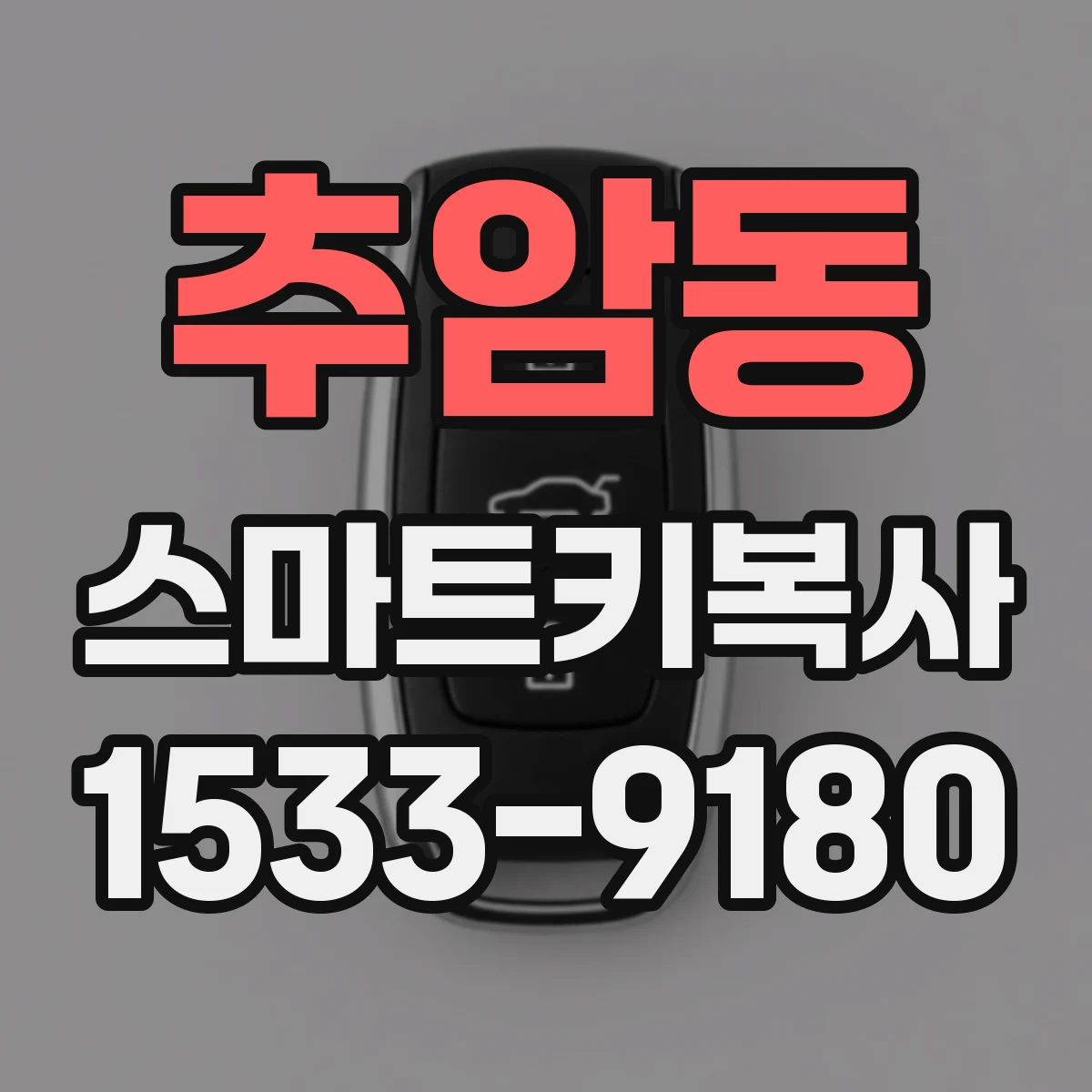 추암동 스마트키복사
