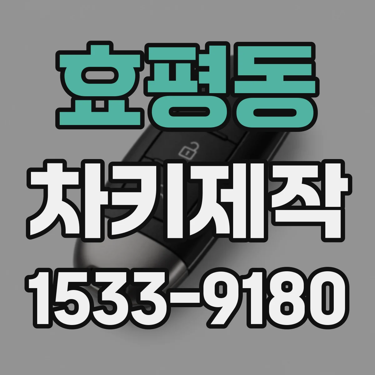 효평동 차키제작