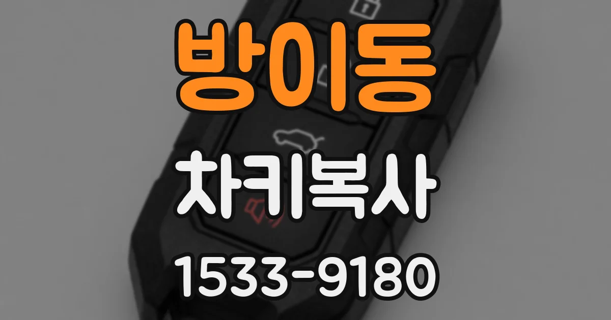방이동 차키복사