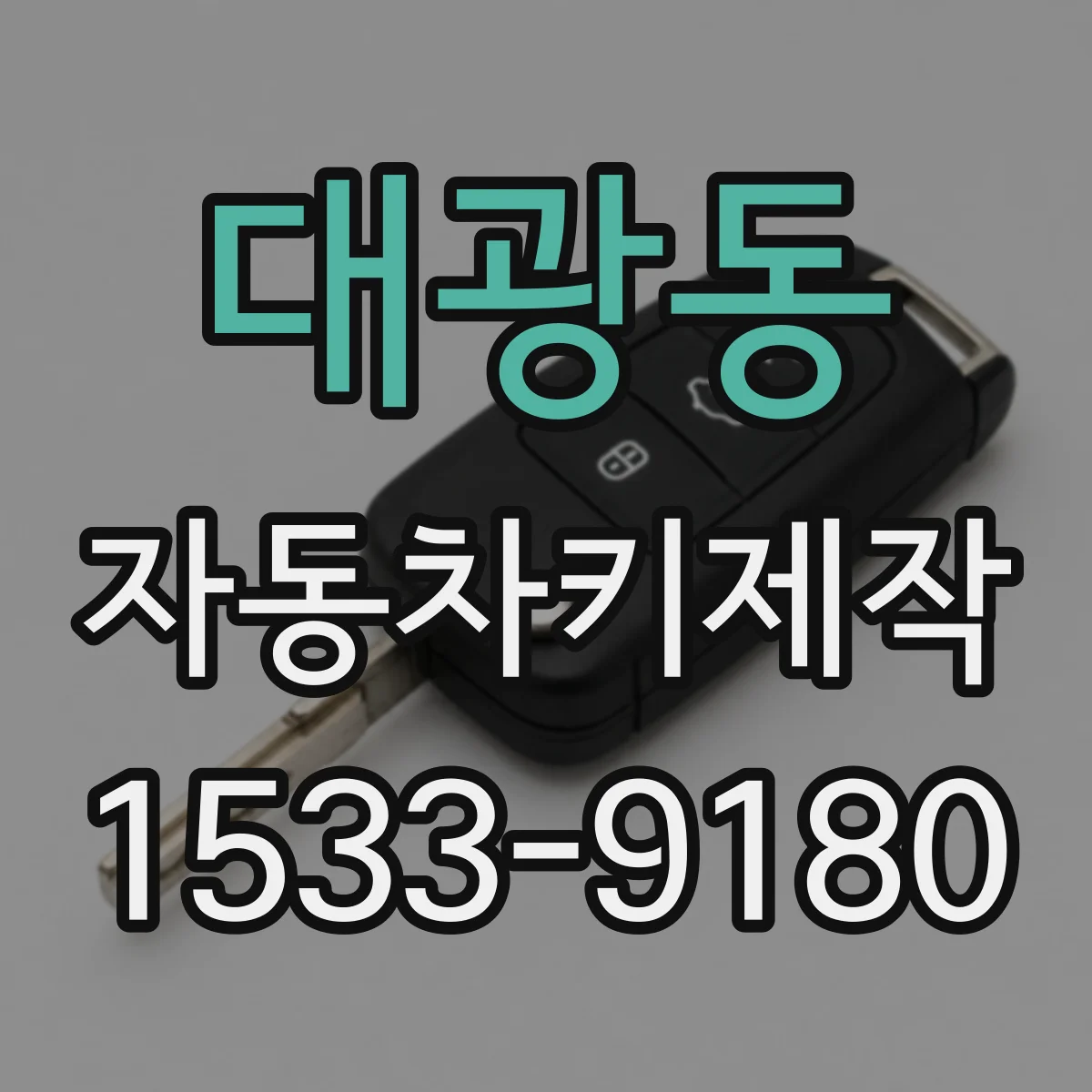 대광동 자동차키제작