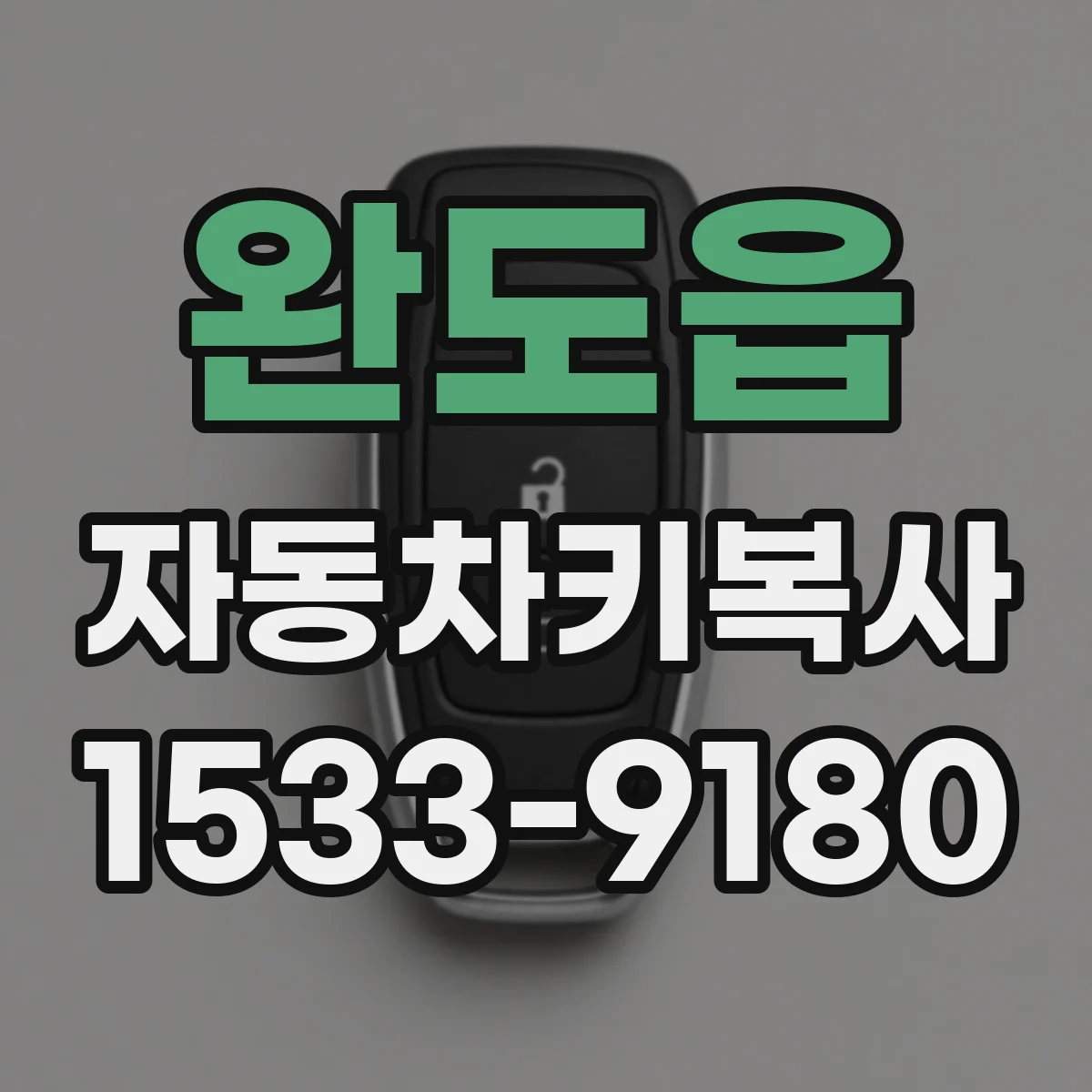 완도읍 자동차키복사