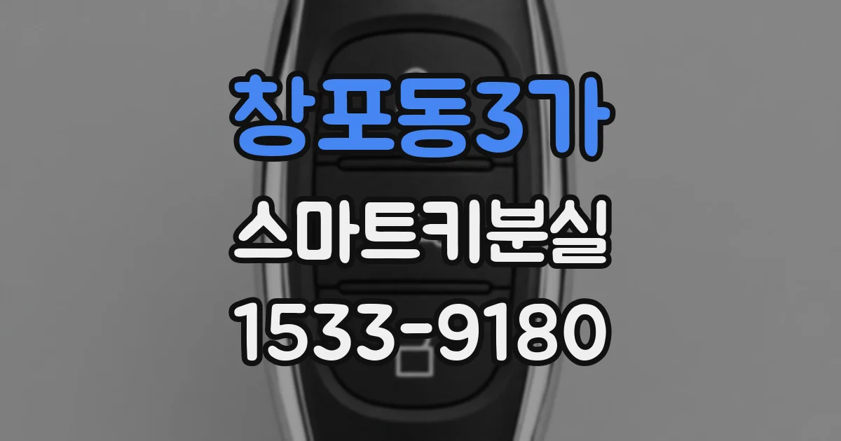창포동3가 스마트키분실