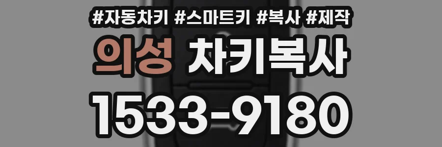 의성 차키복사