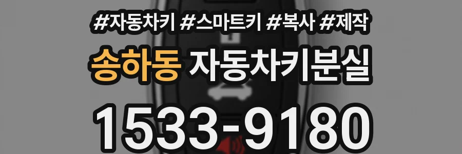 송하동 자동차키분실