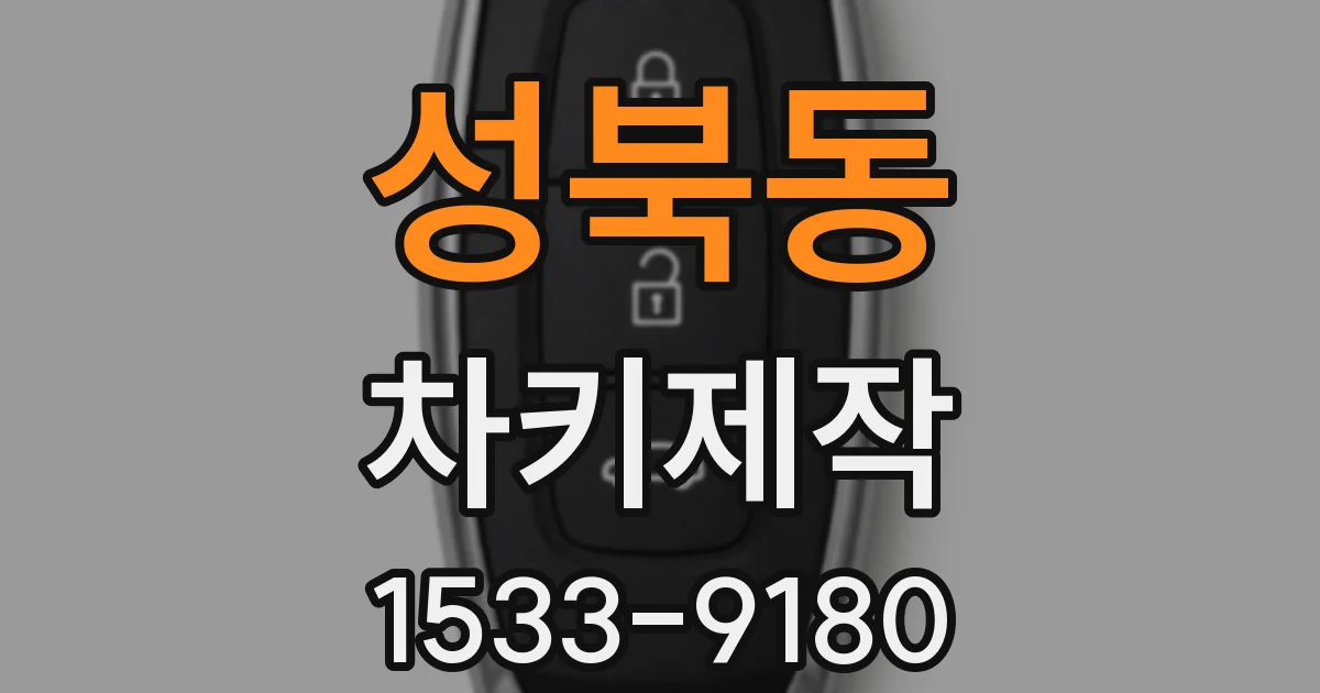 성북동 차키제작