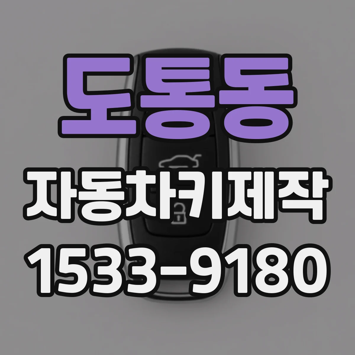 도통동 자동차키제작