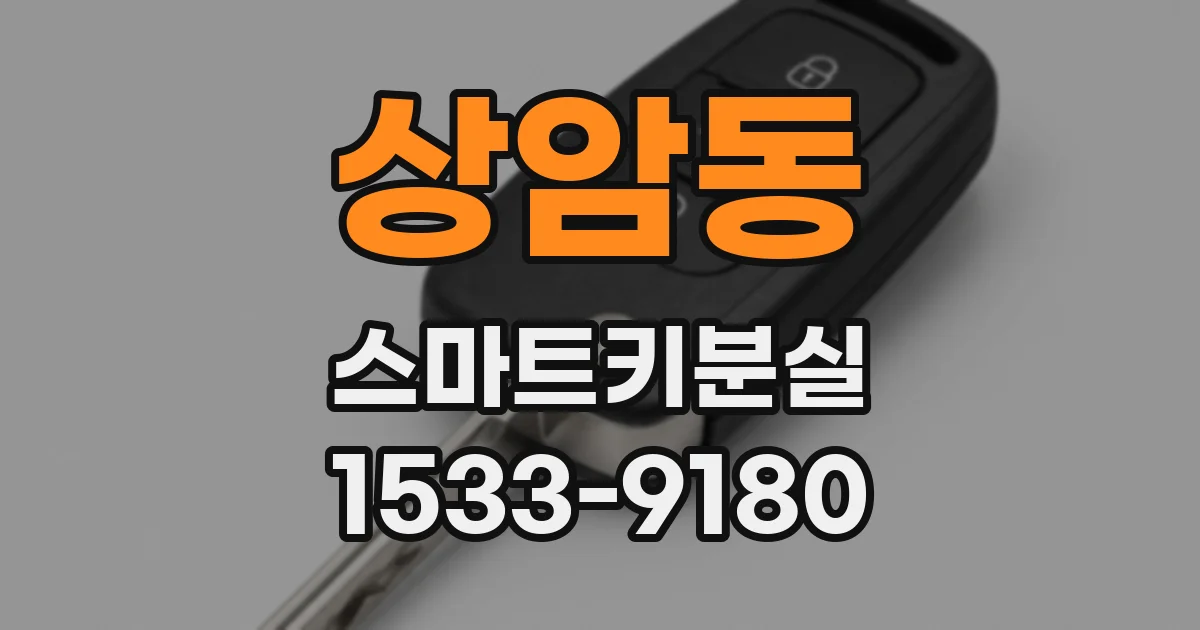 상암동 스마트키분실
