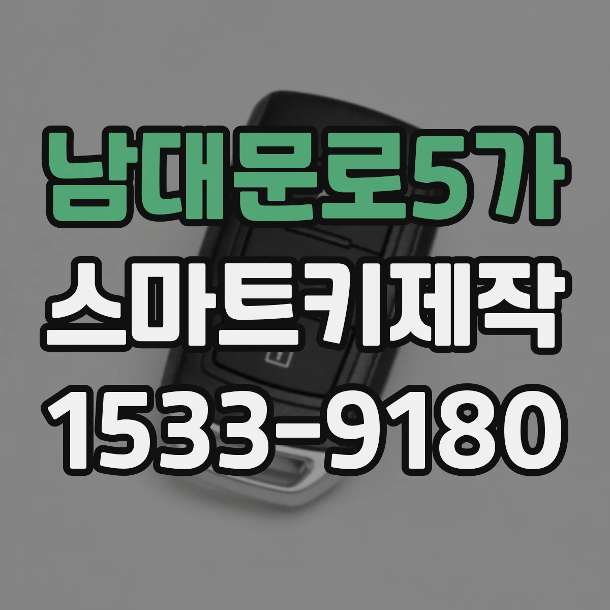 남대문로5가 스마트키제작