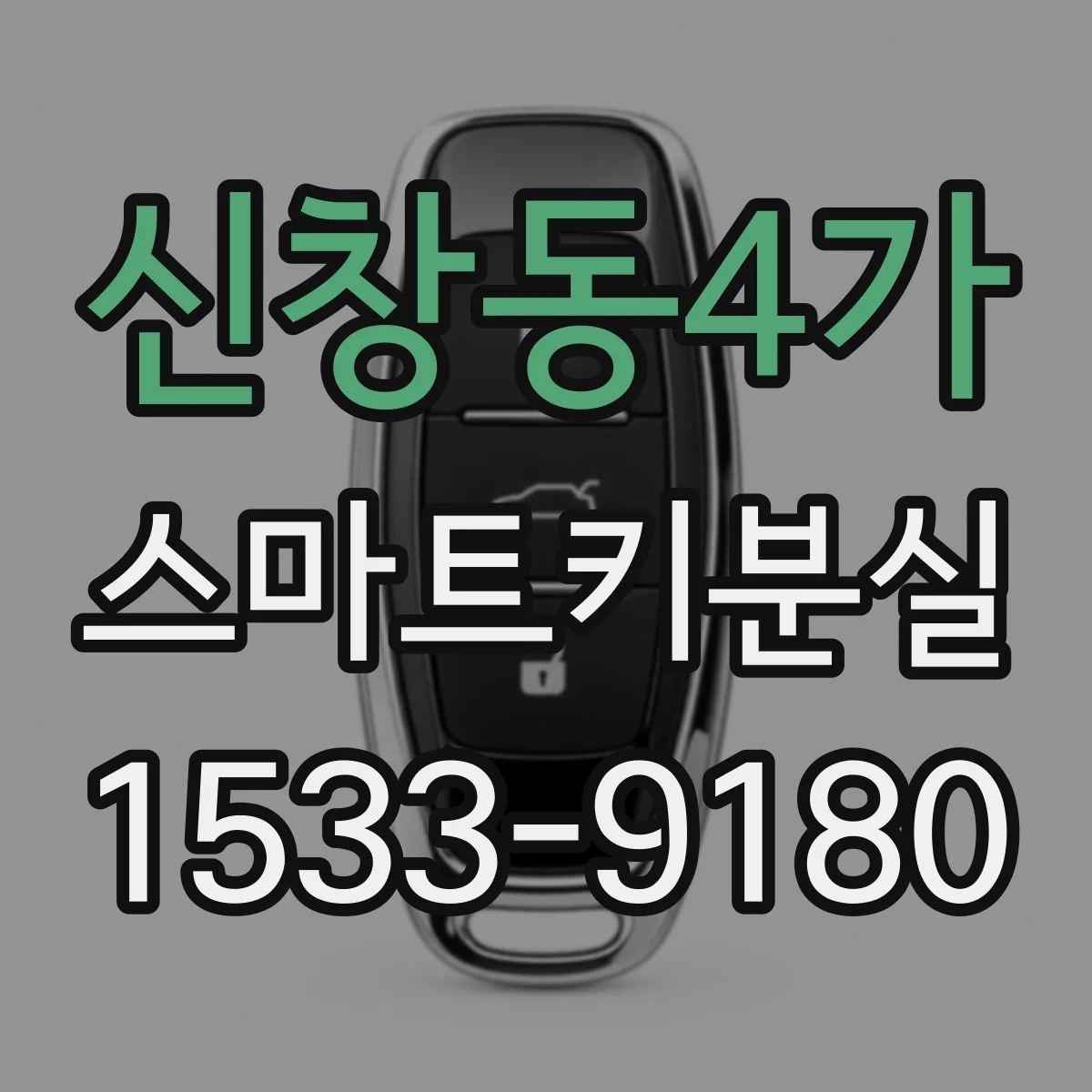신창동4가 스마트키분실
