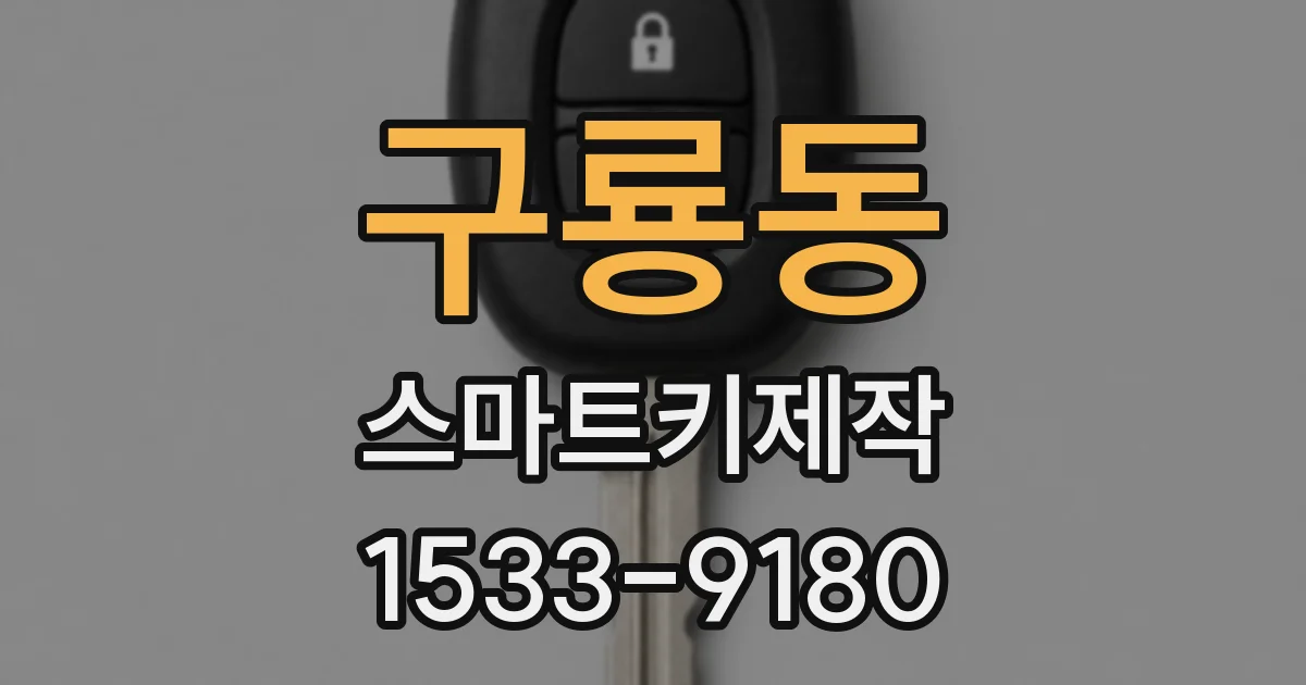 구룡동 스마트키제작