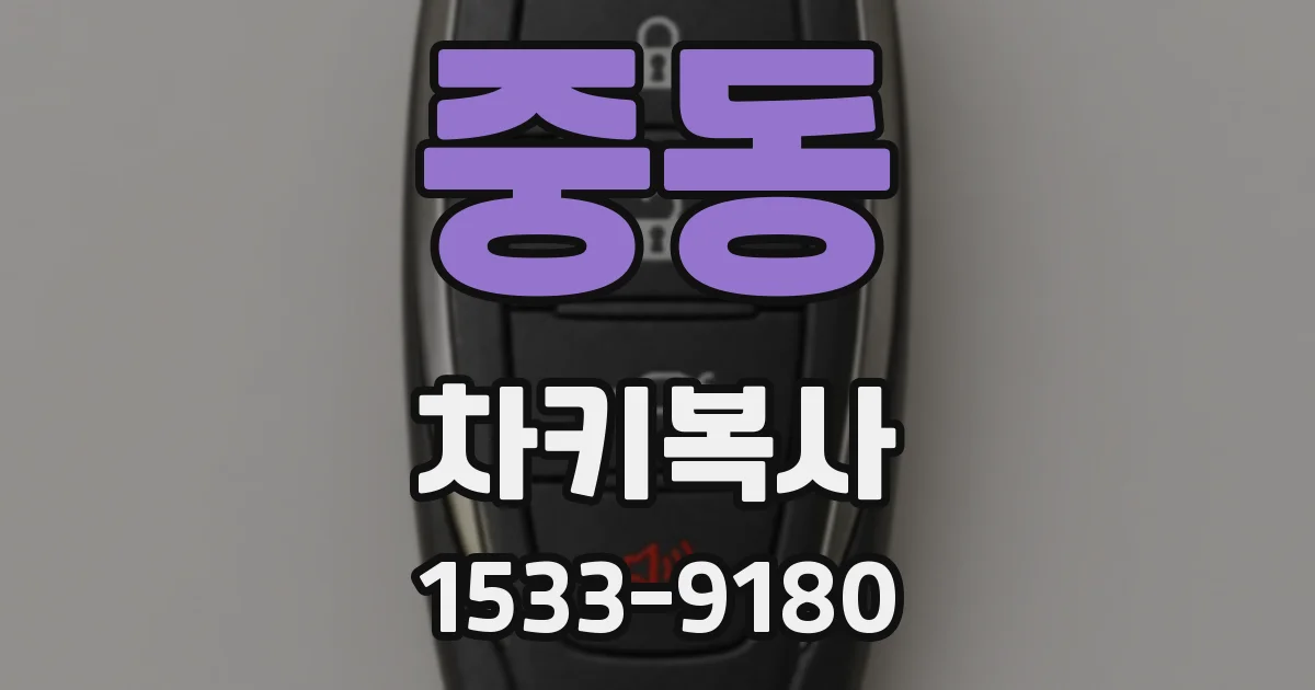 중동 차키복사