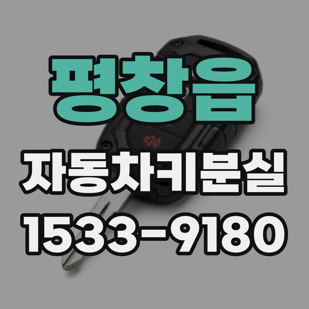 평창읍 자동차키분실