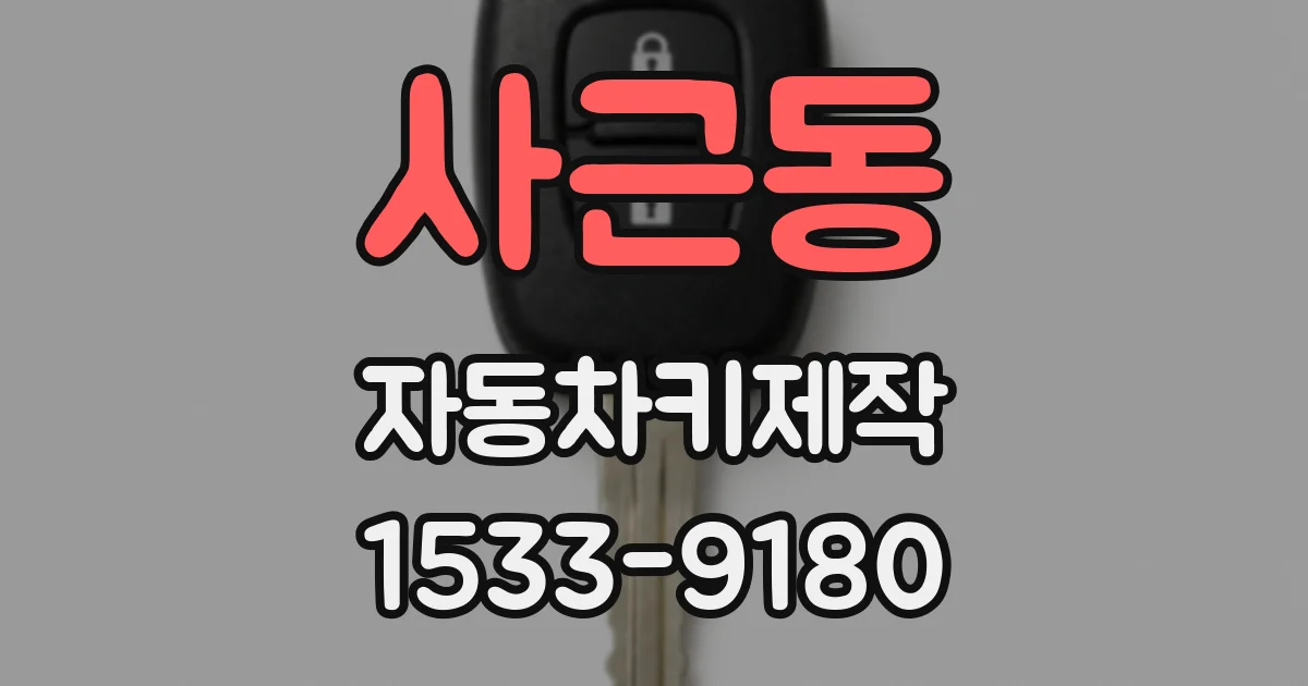 사근동 자동차키제작