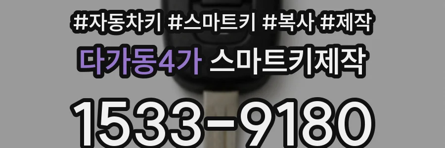 다가동4가 스마트키제작