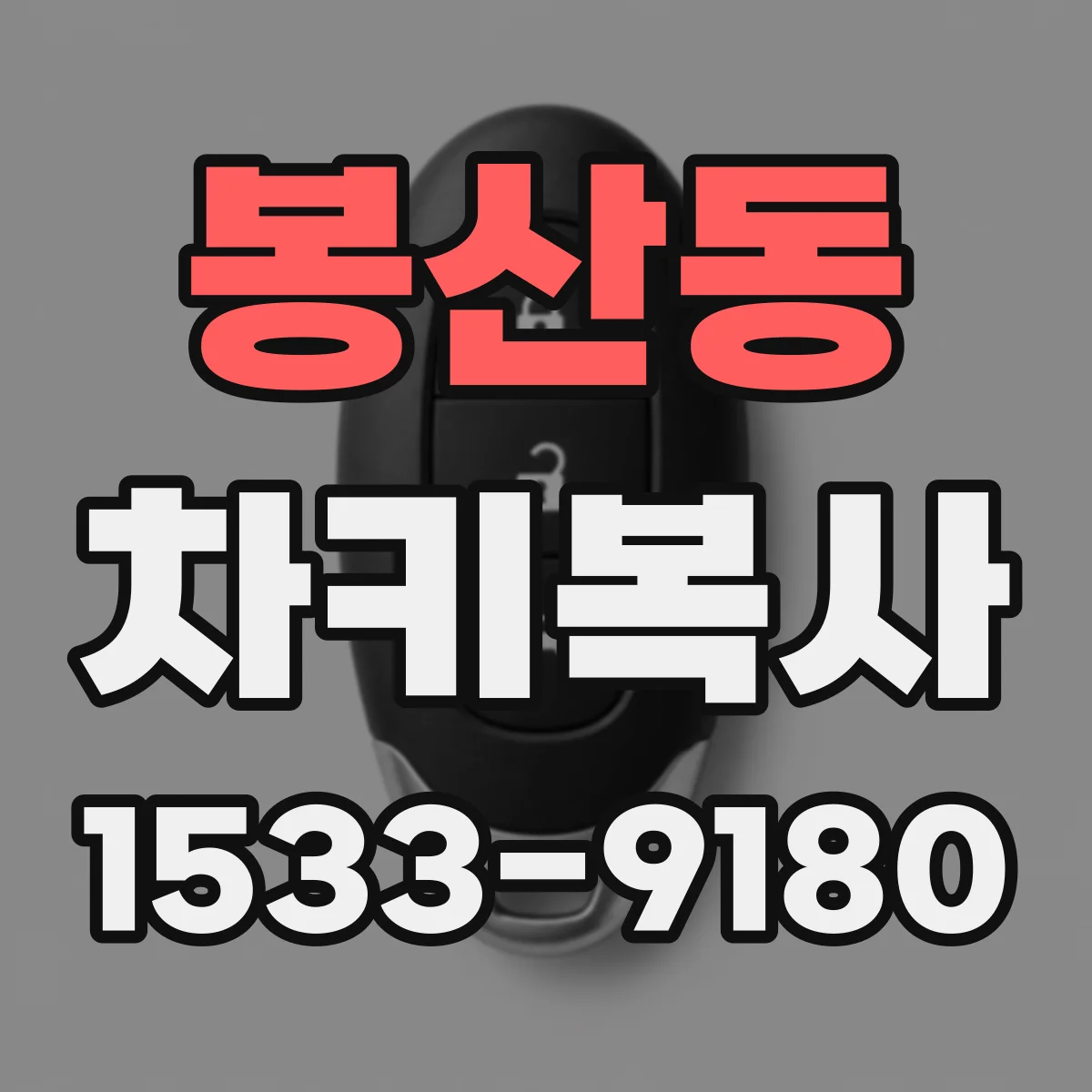 봉산동 차키복사