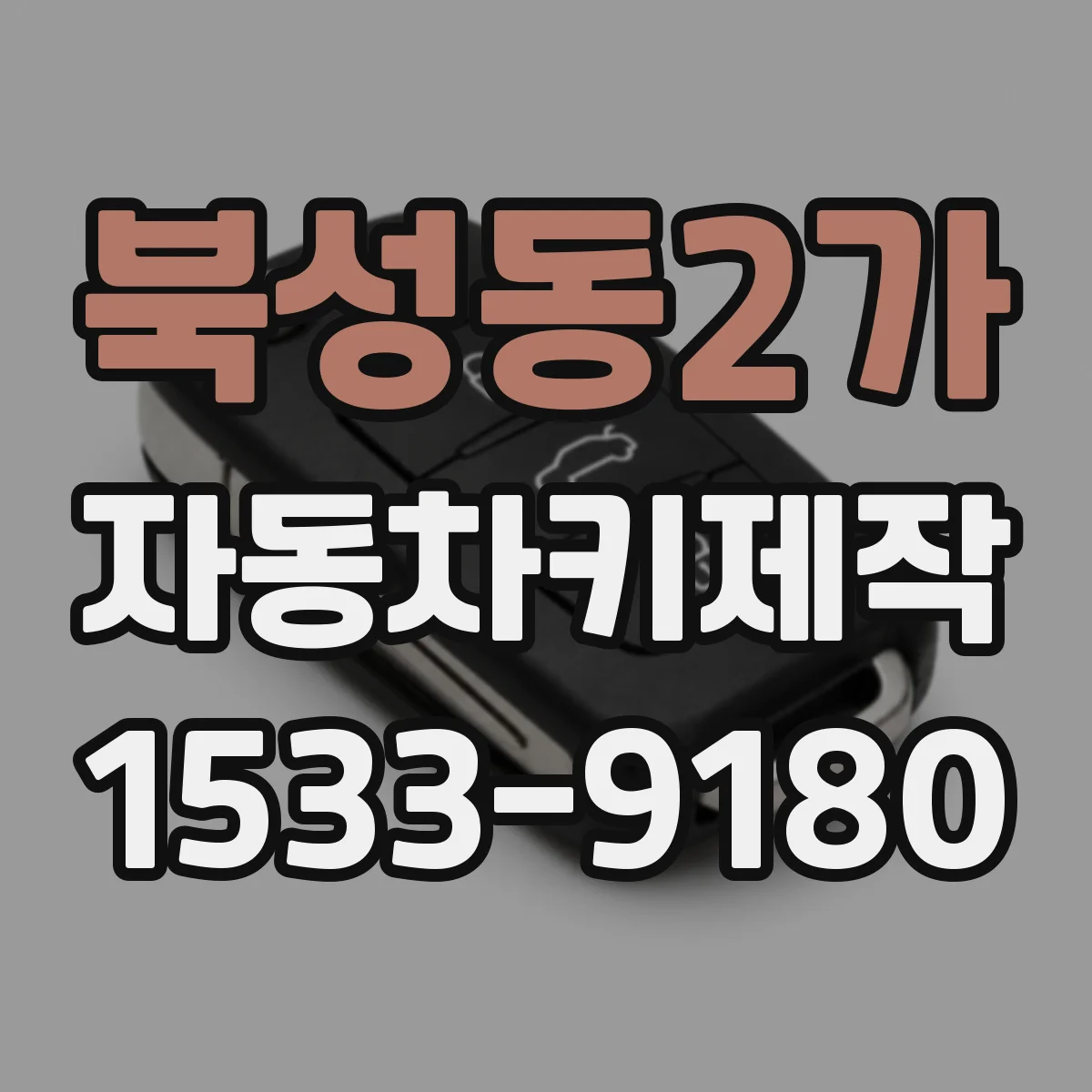 북성동2가 자동차키제작