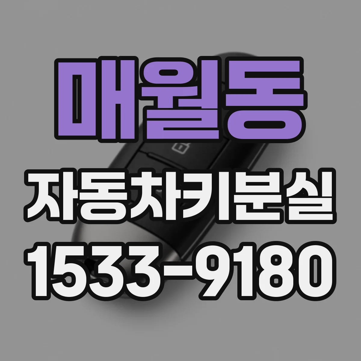매월동 자동차키분실