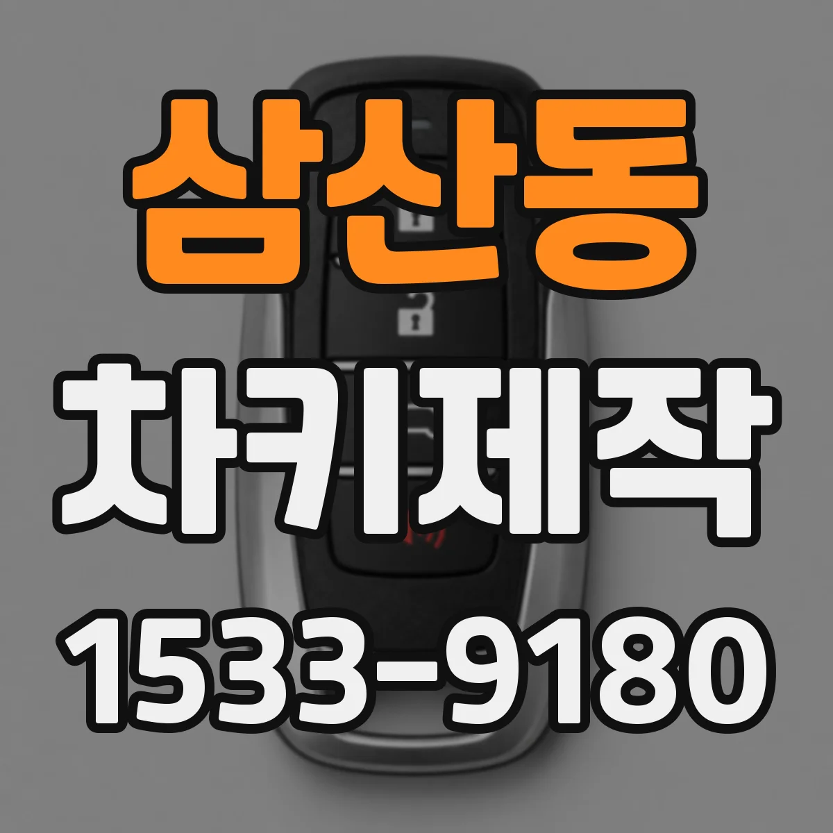 삼산동 차키제작