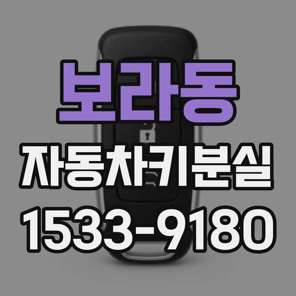 보라동 자동차키분실