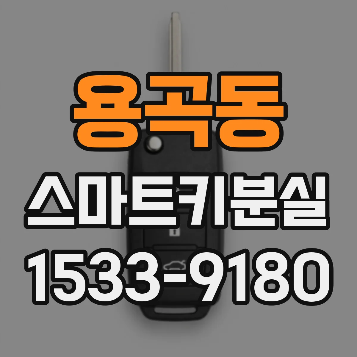 용곡동 스마트키분실