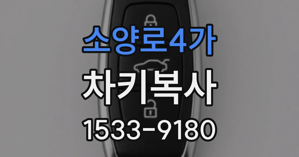소양로4가 차키복사
