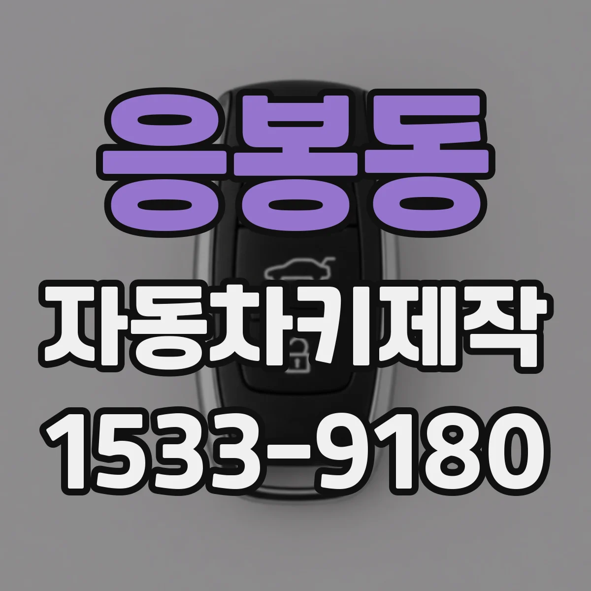 응봉동 자동차키제작