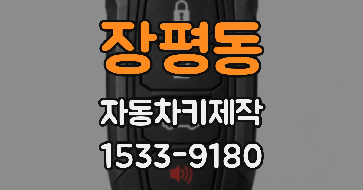 장평동 자동차키제작