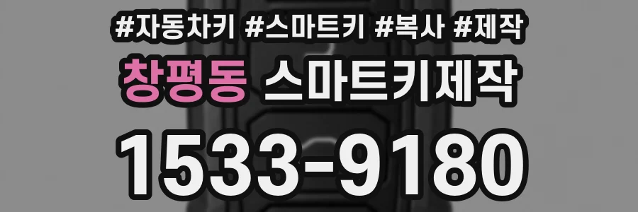 창평동 스마트키제작