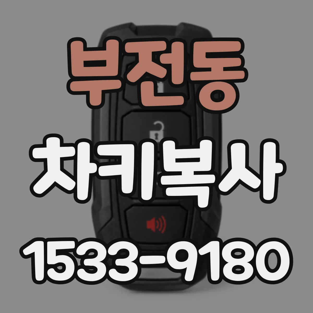 부전동 차키복사