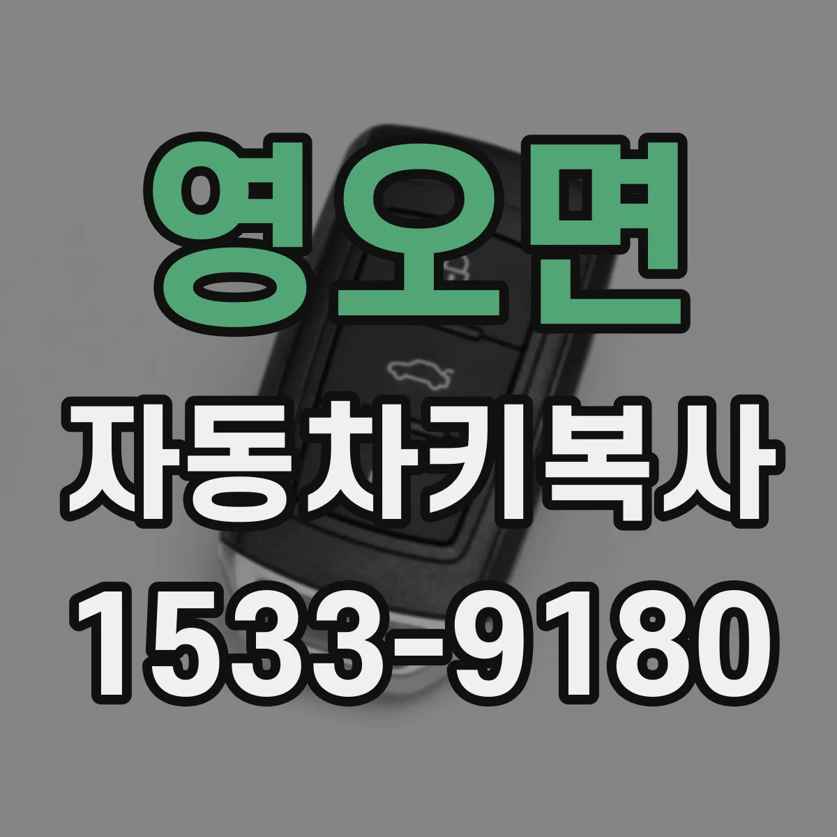 영오면 자동차키복사