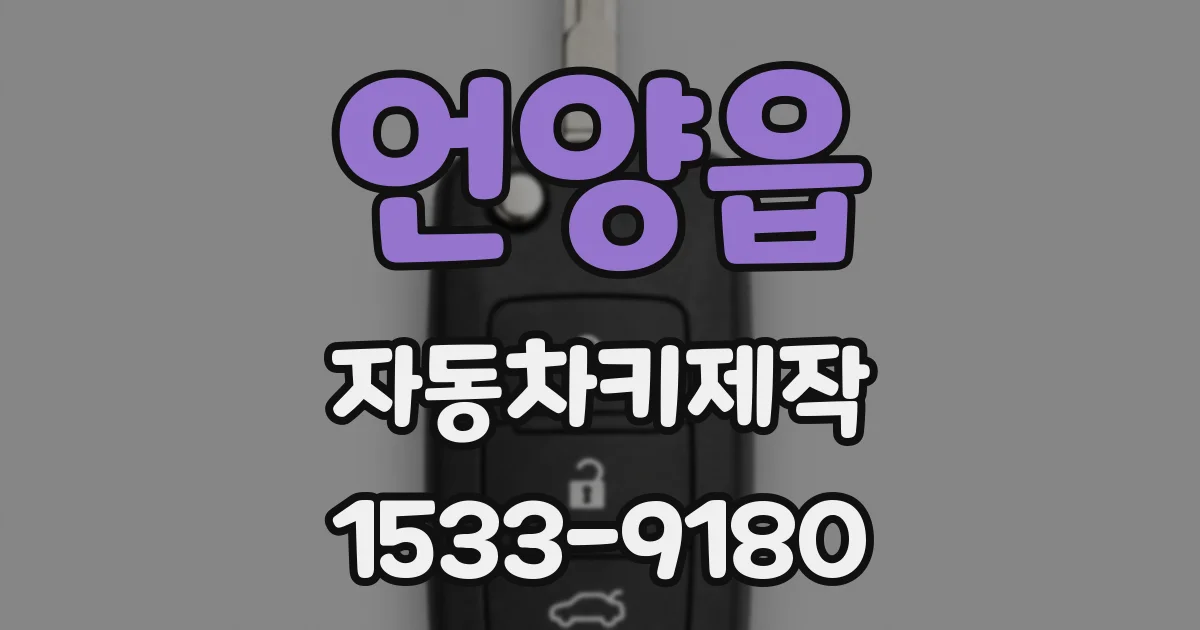 언양읍 자동차키제작