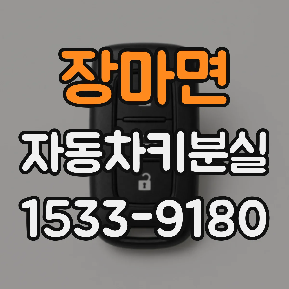 장마면 자동차키분실