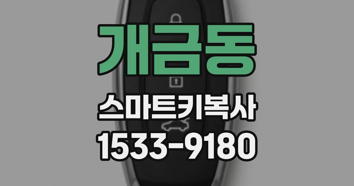 개금동 스마트키복사
