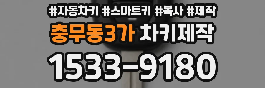 충무동3가 차키제작