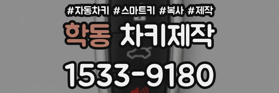 학동 차키제작