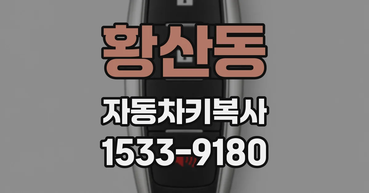 황산동 자동차키복사