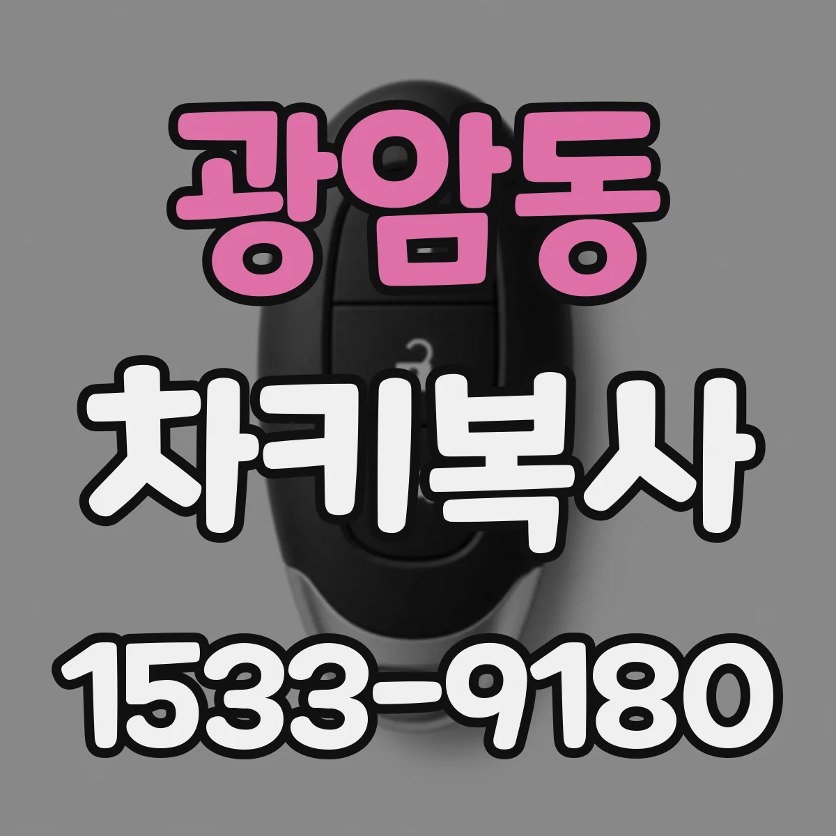 광암동 차키복사