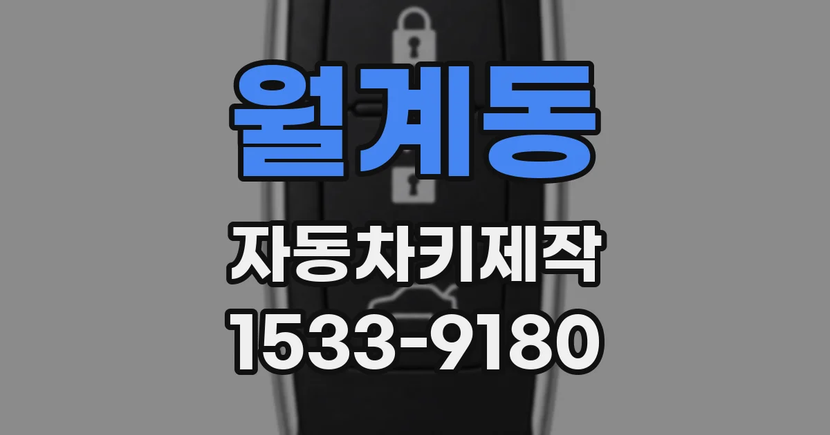 월계동 자동차키제작