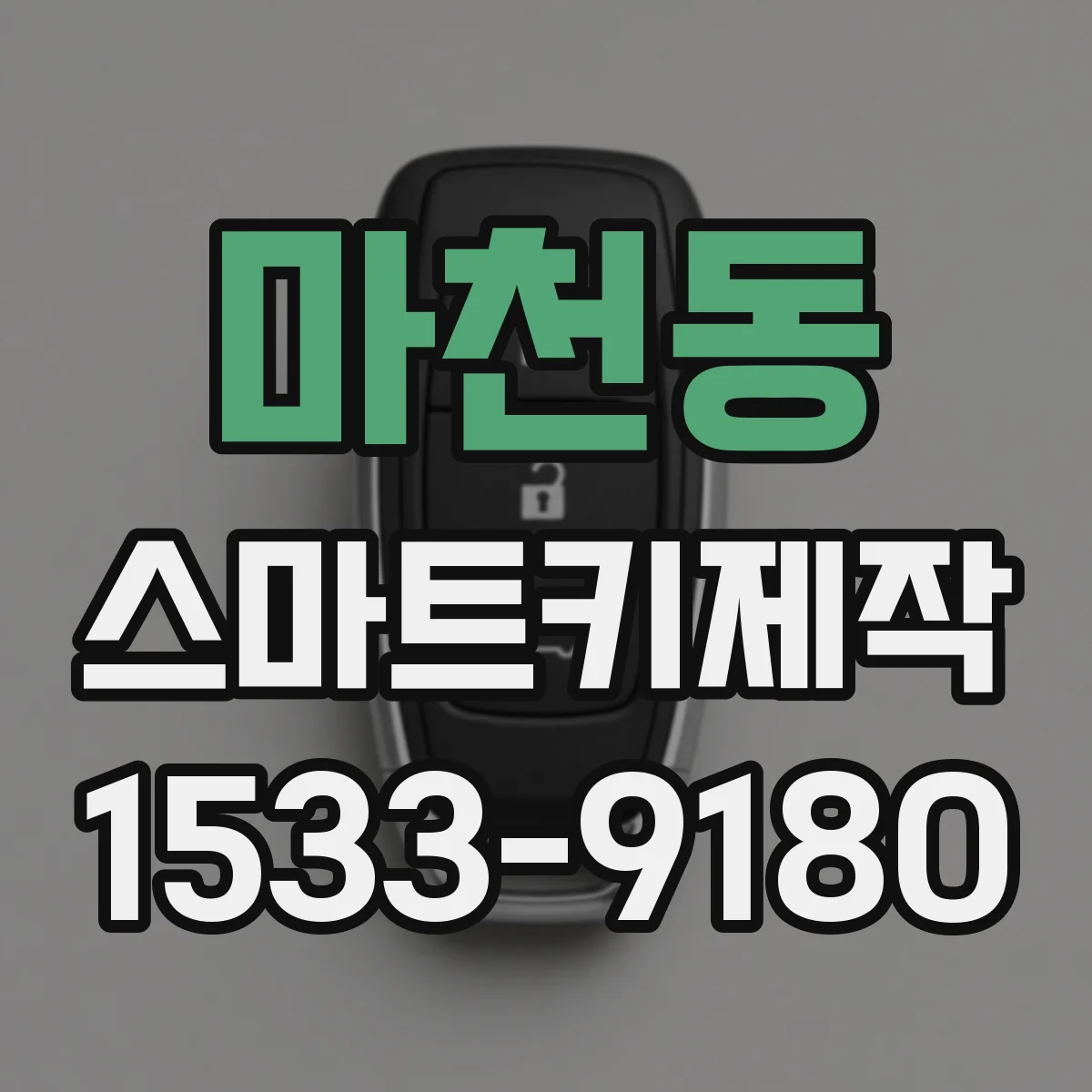 마천동 스마트키제작