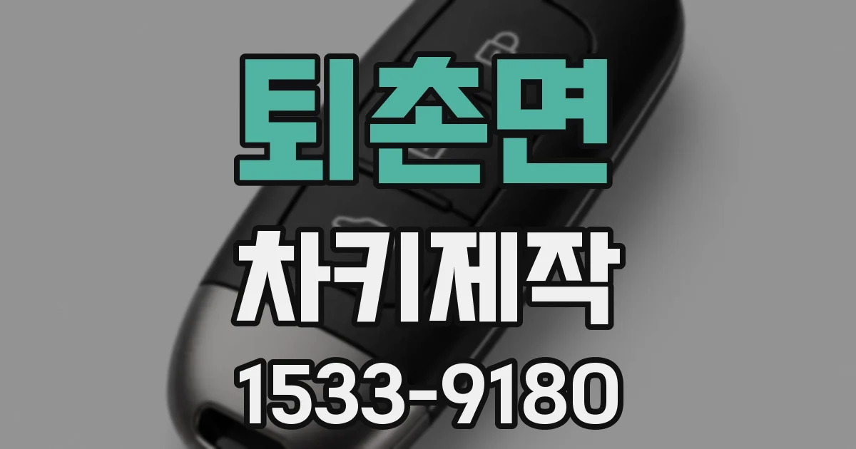퇴촌면 차키제작