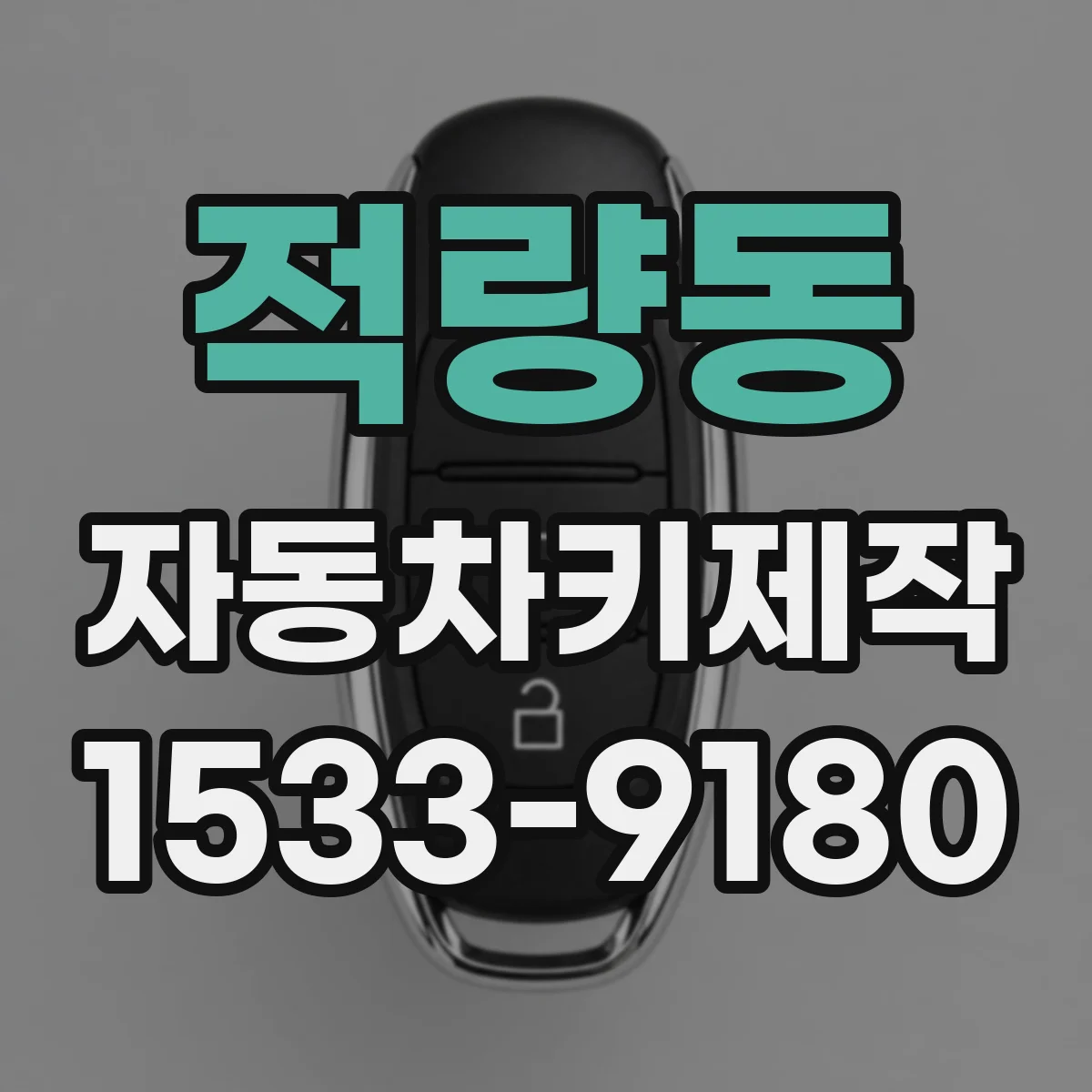 적량동 자동차키제작