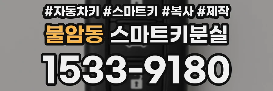 불암동 스마트키분실