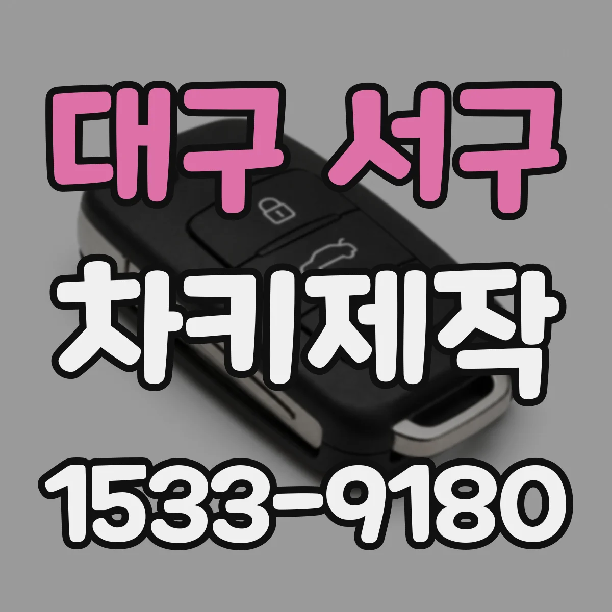 대구 서구 차키제작