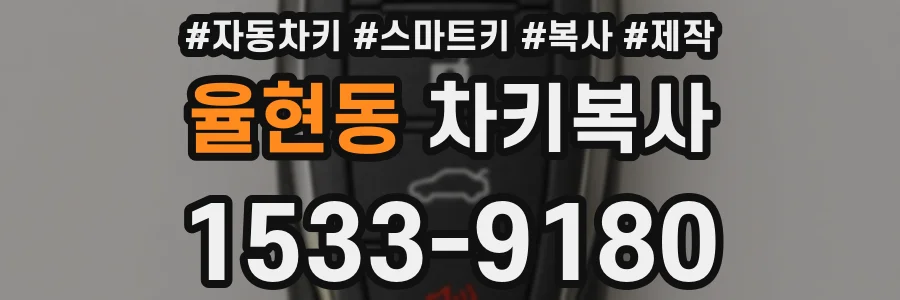 율현동 차키복사