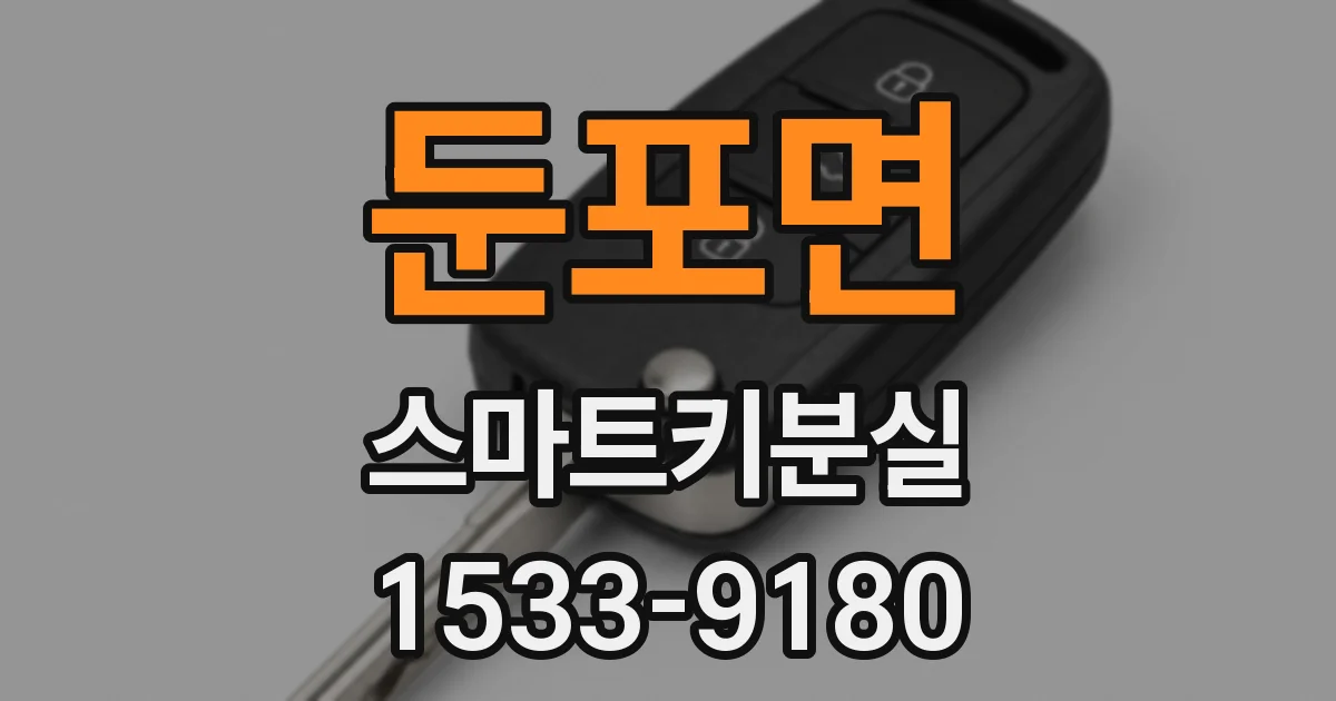 둔포면 스마트키분실
