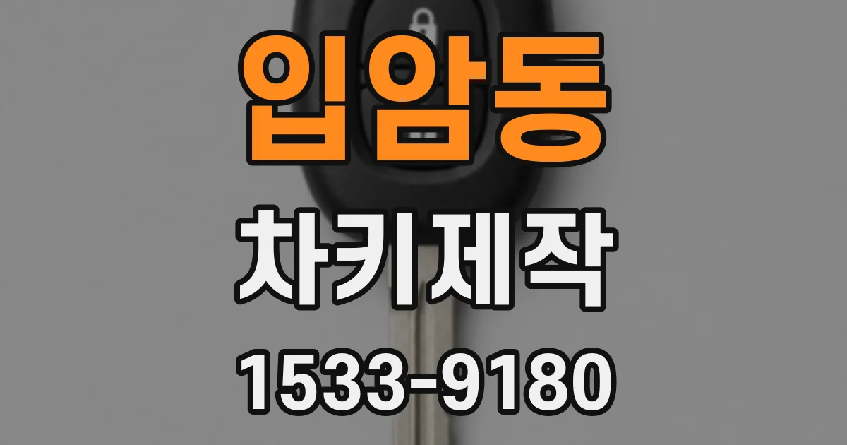 입암동 차키제작