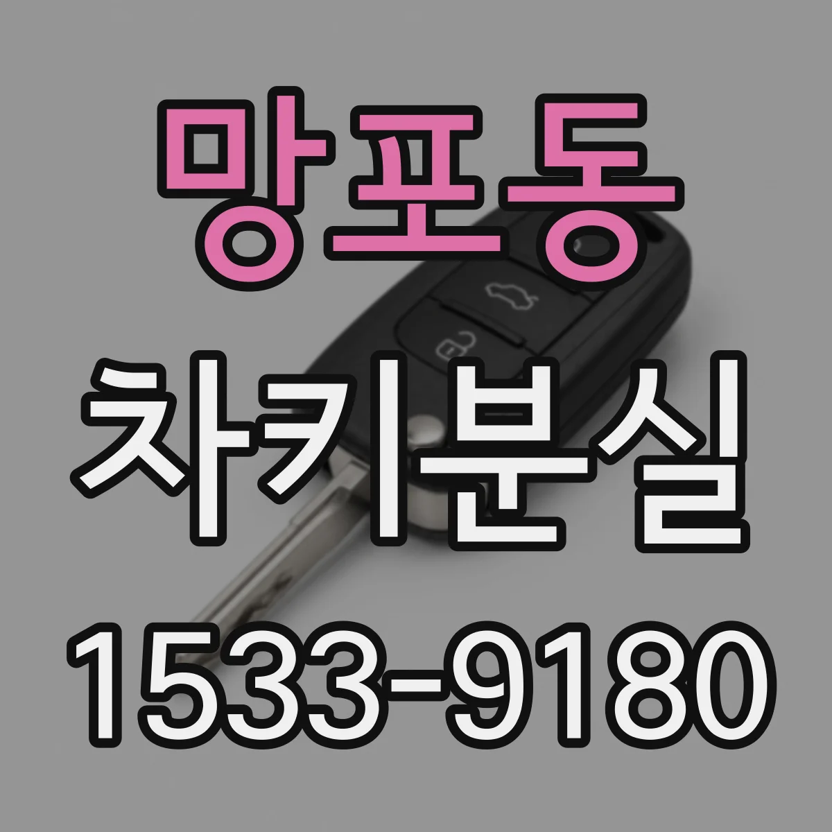 망포동 차키분실