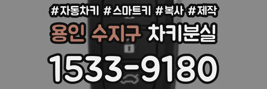 용인 수지구 차키분실