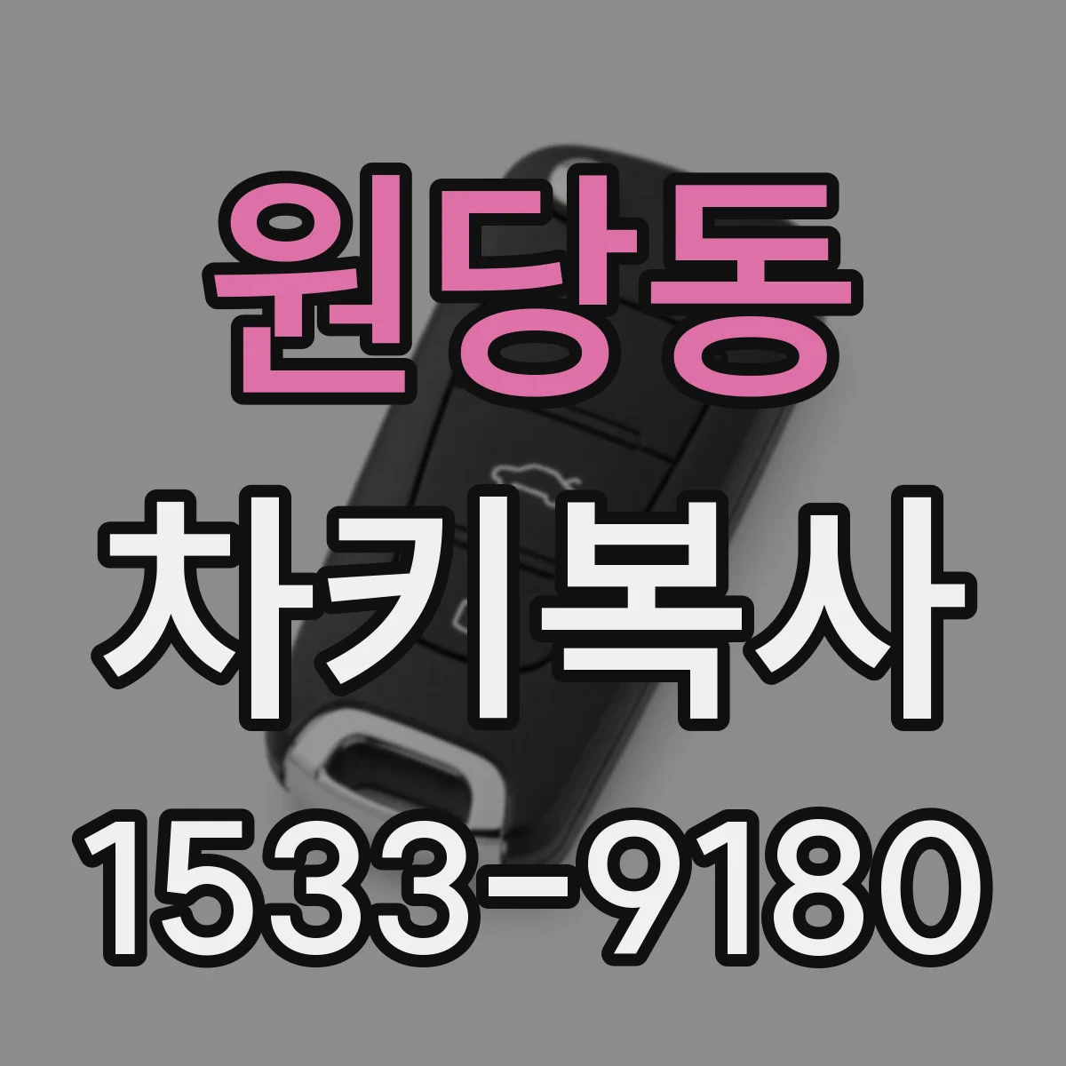 원당동 차키복사