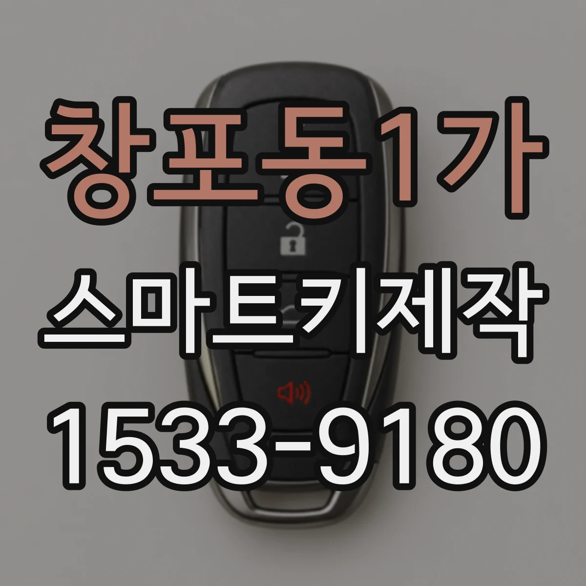 창포동1가 스마트키제작